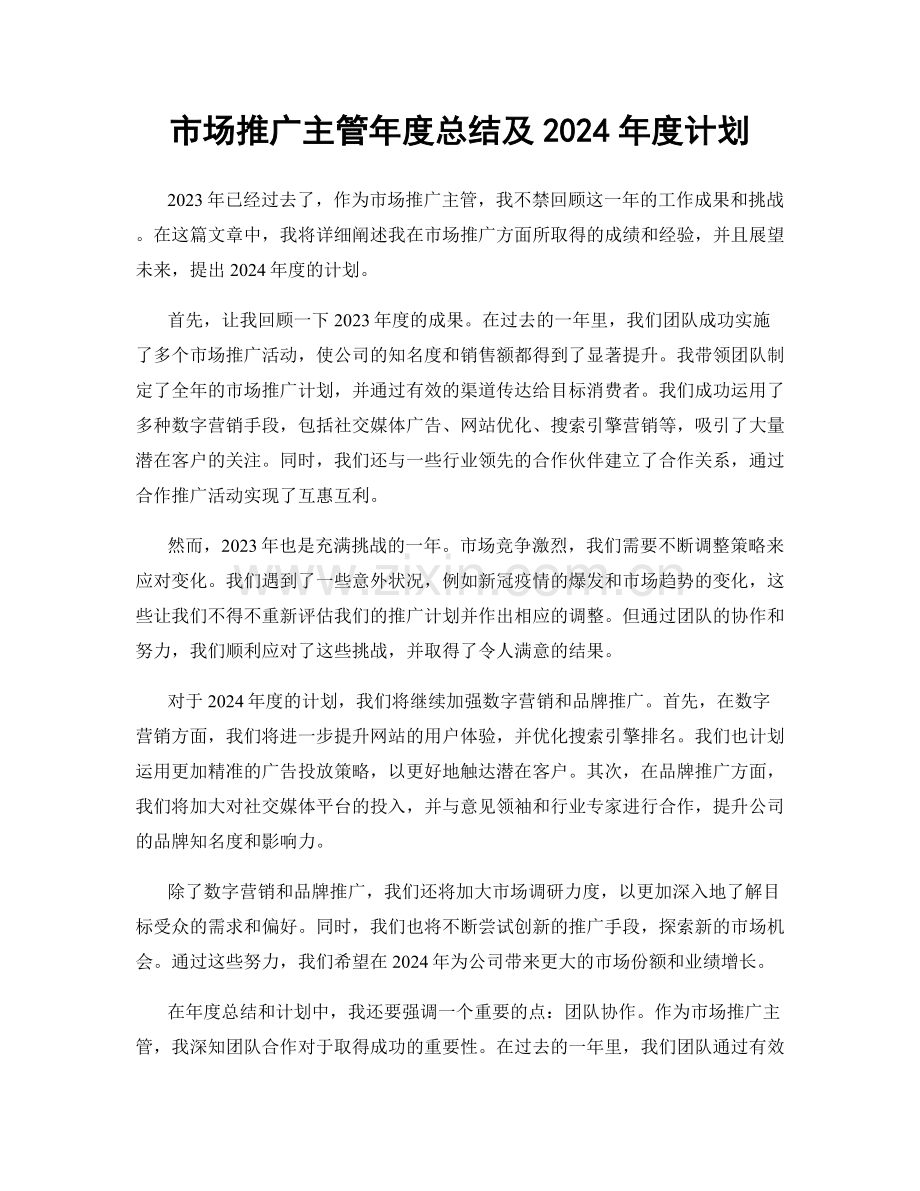 市场推广主管年度总结及2024年度计划.docx_第1页