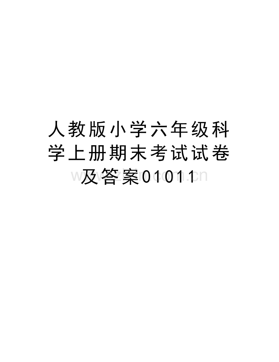 人教版小学六年级科学上册期末考试试卷及答案01011教学文案.doc_第1页
