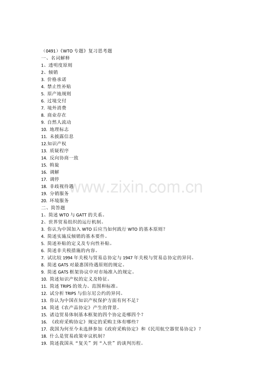 0491WTO专题复习思考题.docx_第1页