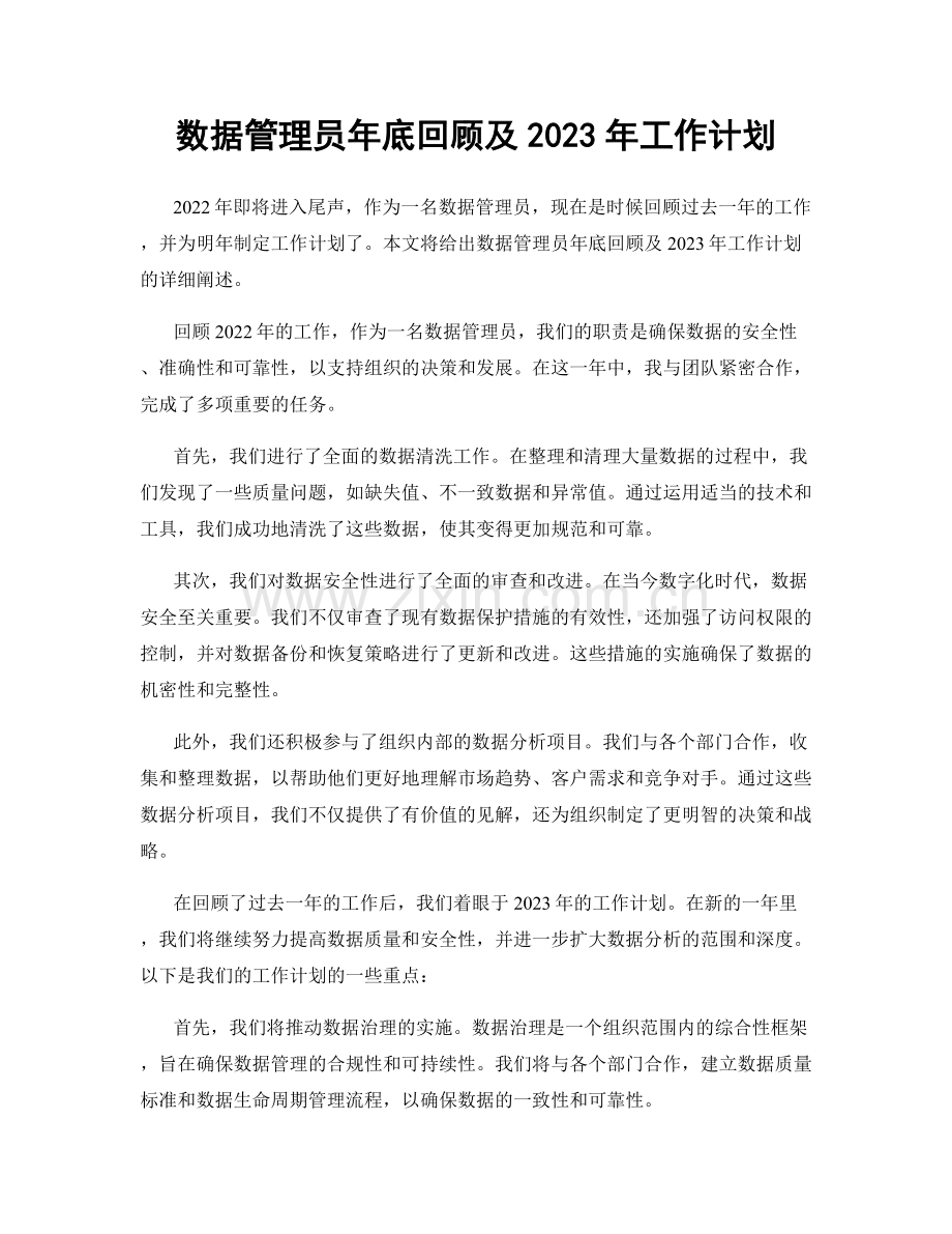 数据管理员年底回顾及2023年工作计划.docx_第1页