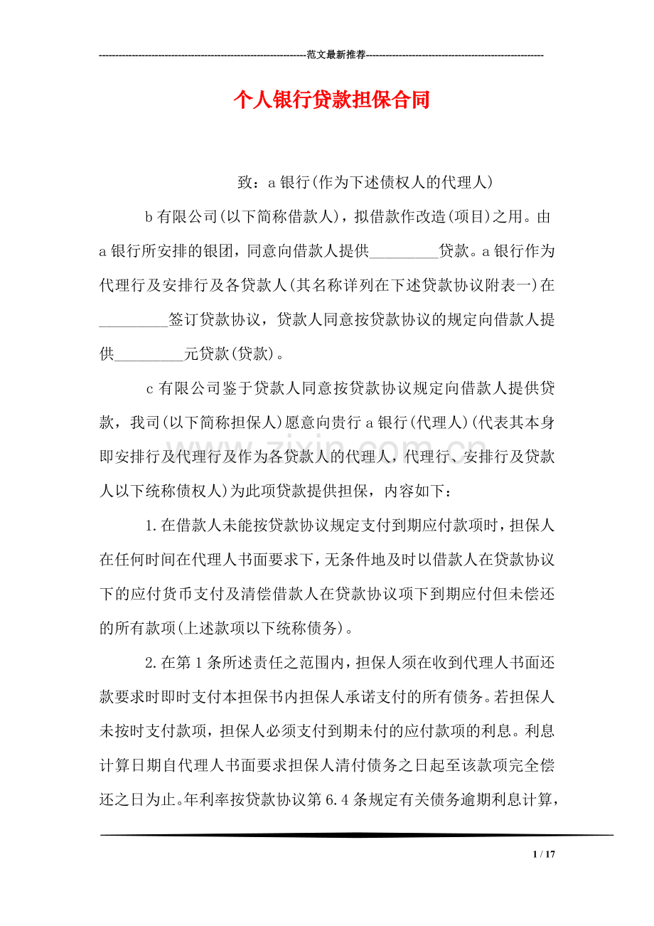 个人银行贷款担保合同.doc_第1页