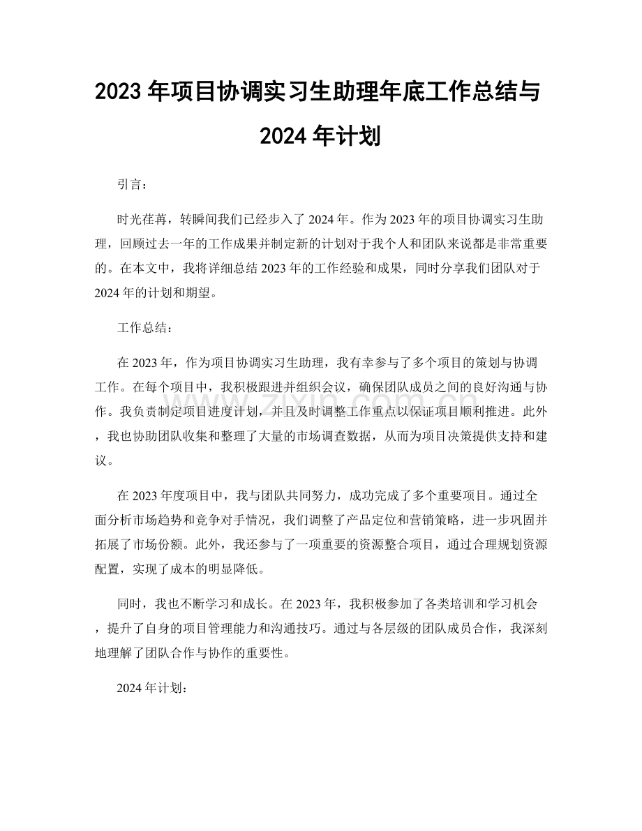 2023年项目协调实习生助理年底工作总结与2024年计划.docx_第1页