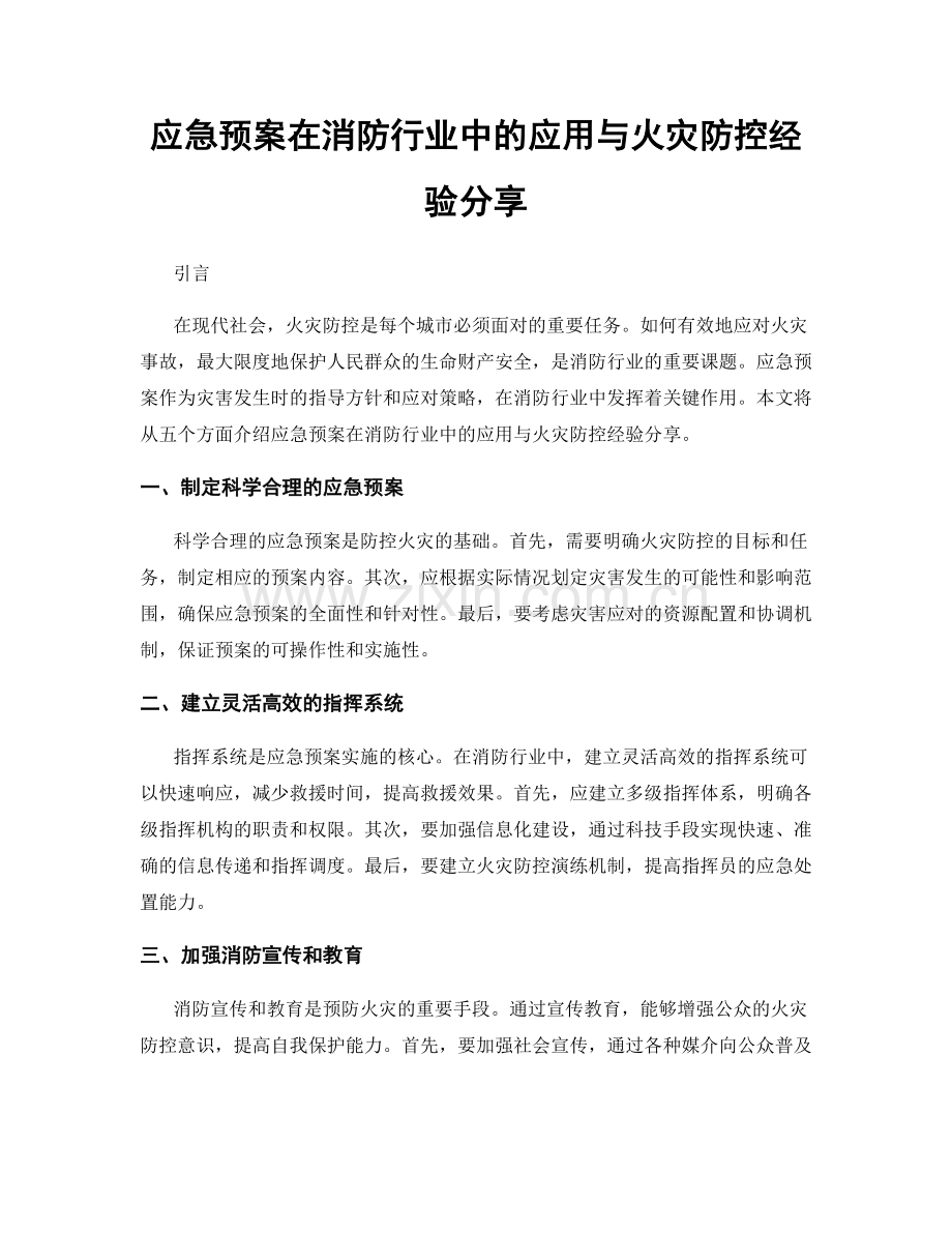 应急预案在消防行业中的应用与火灾防控经验分享.docx_第1页