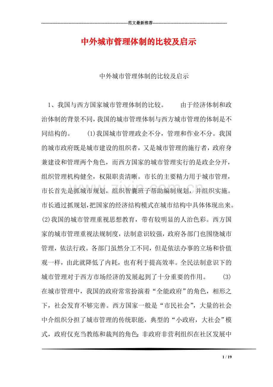 中外城市管理体制的比较及启示.doc_第1页