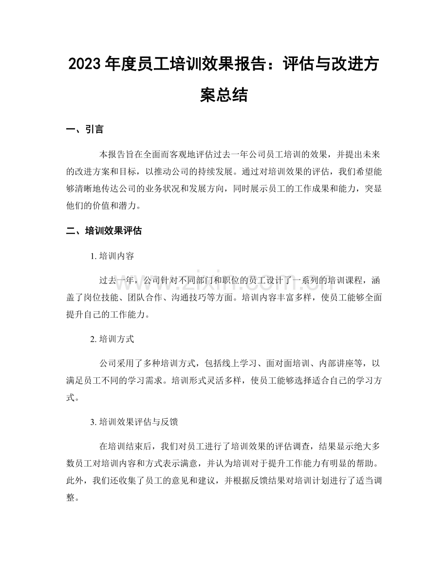 2023年度员工培训效果报告：评估与改进方案总结.docx_第1页