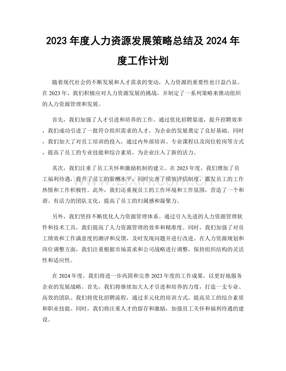 2023年度人力资源发展策略总结及2024年度工作计划.docx_第1页