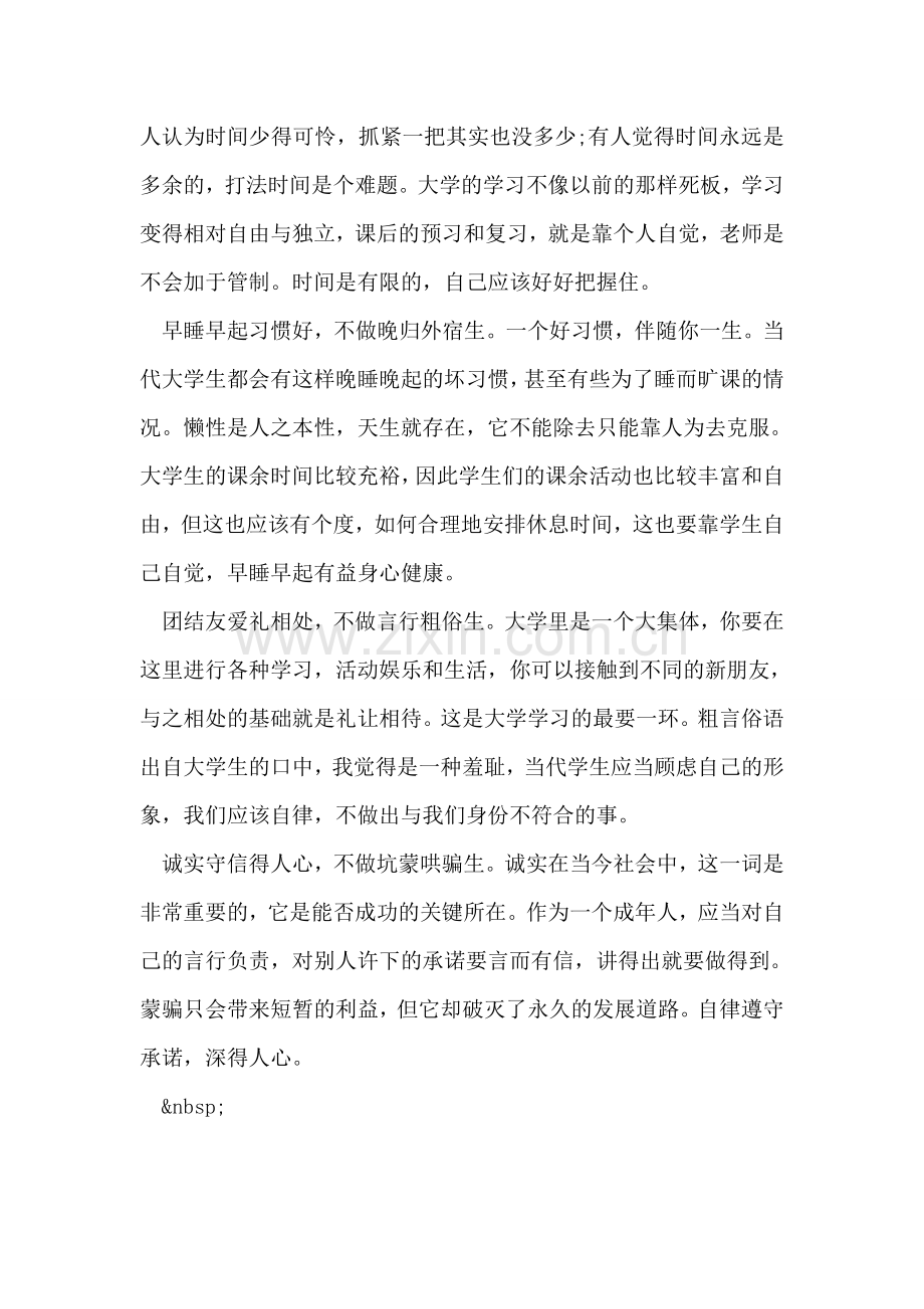 大学生自律承诺范文.doc_第2页