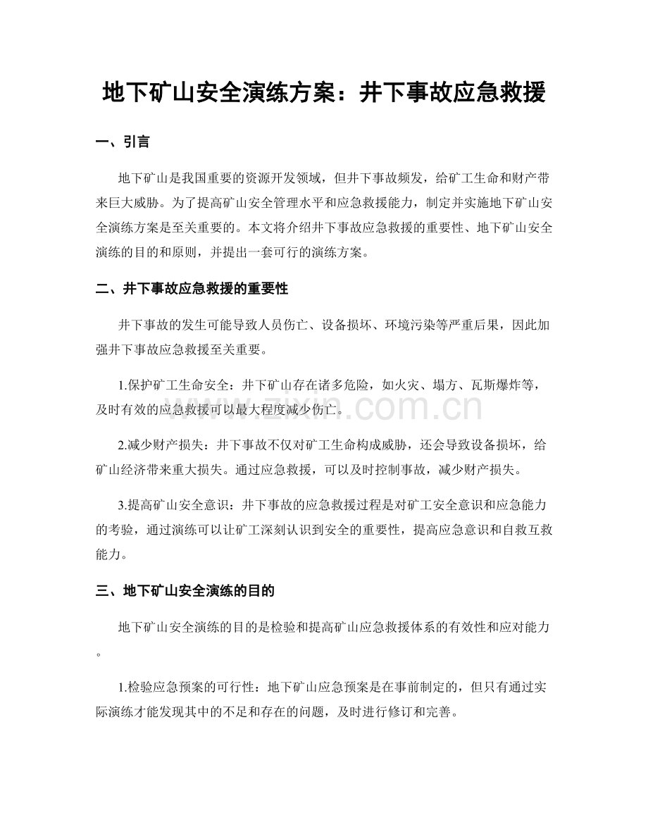地下矿山安全演练方案：井下事故应急救援.docx_第1页