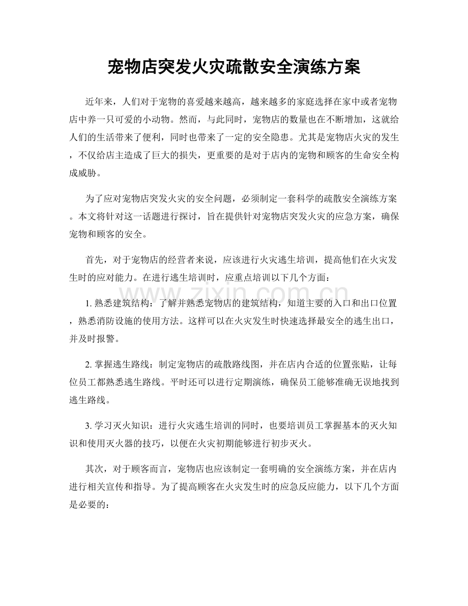 宠物店突发火灾疏散安全演练方案.docx_第1页