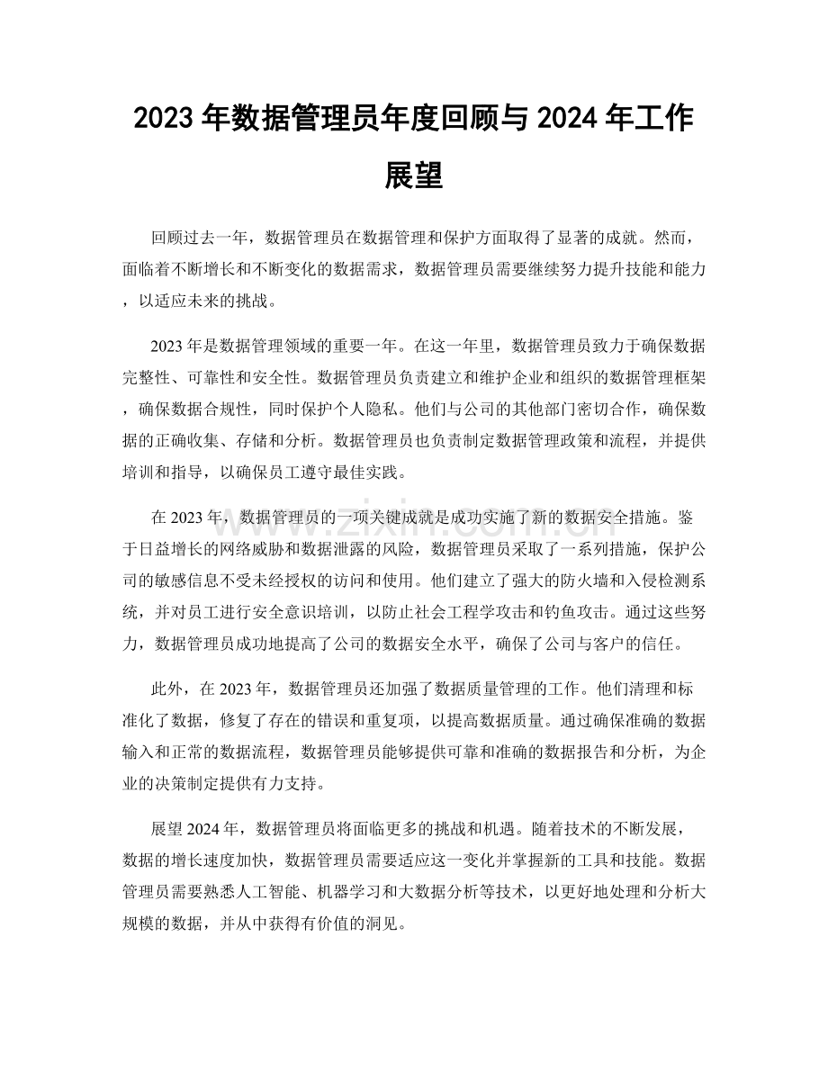 2023年数据管理员年度回顾与2024年工作展望.docx_第1页