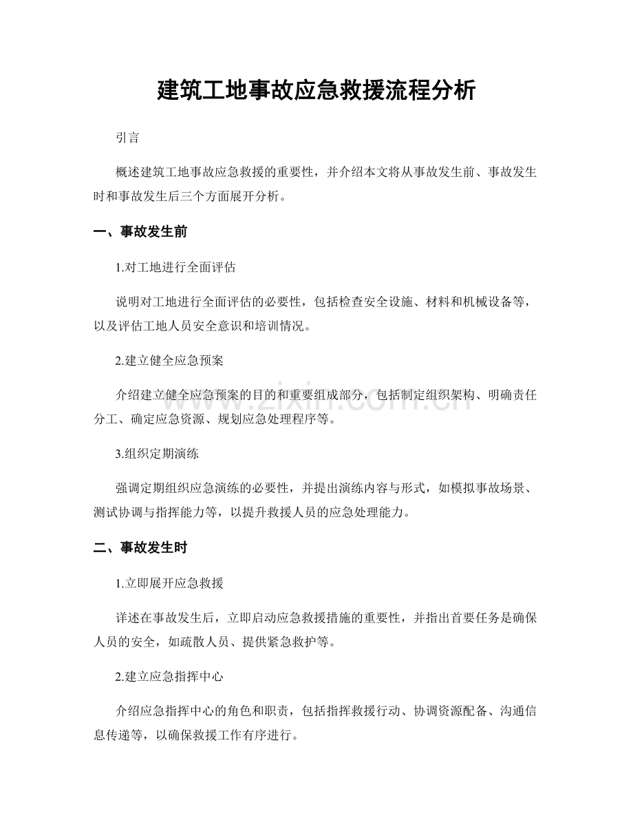 建筑工地事故应急救援流程分析.docx_第1页