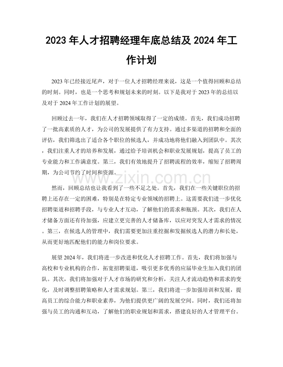2023年人才招聘经理年底总结及2024年工作计划.docx_第1页