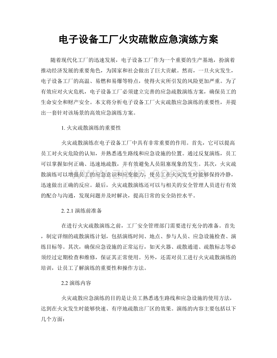 电子设备工厂火灾疏散应急演练方案.docx_第1页