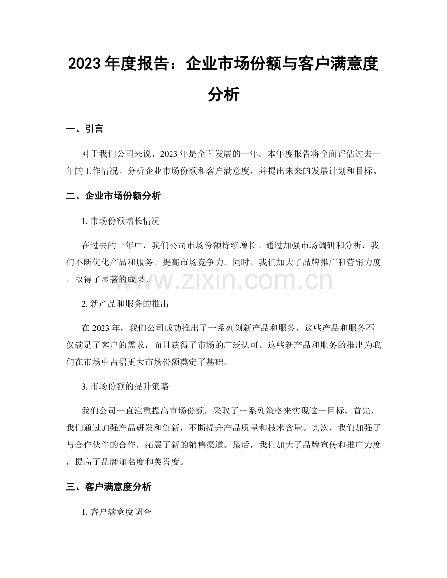 2023年度报告：企业市场份额与客户满意度分析.docx_第1页