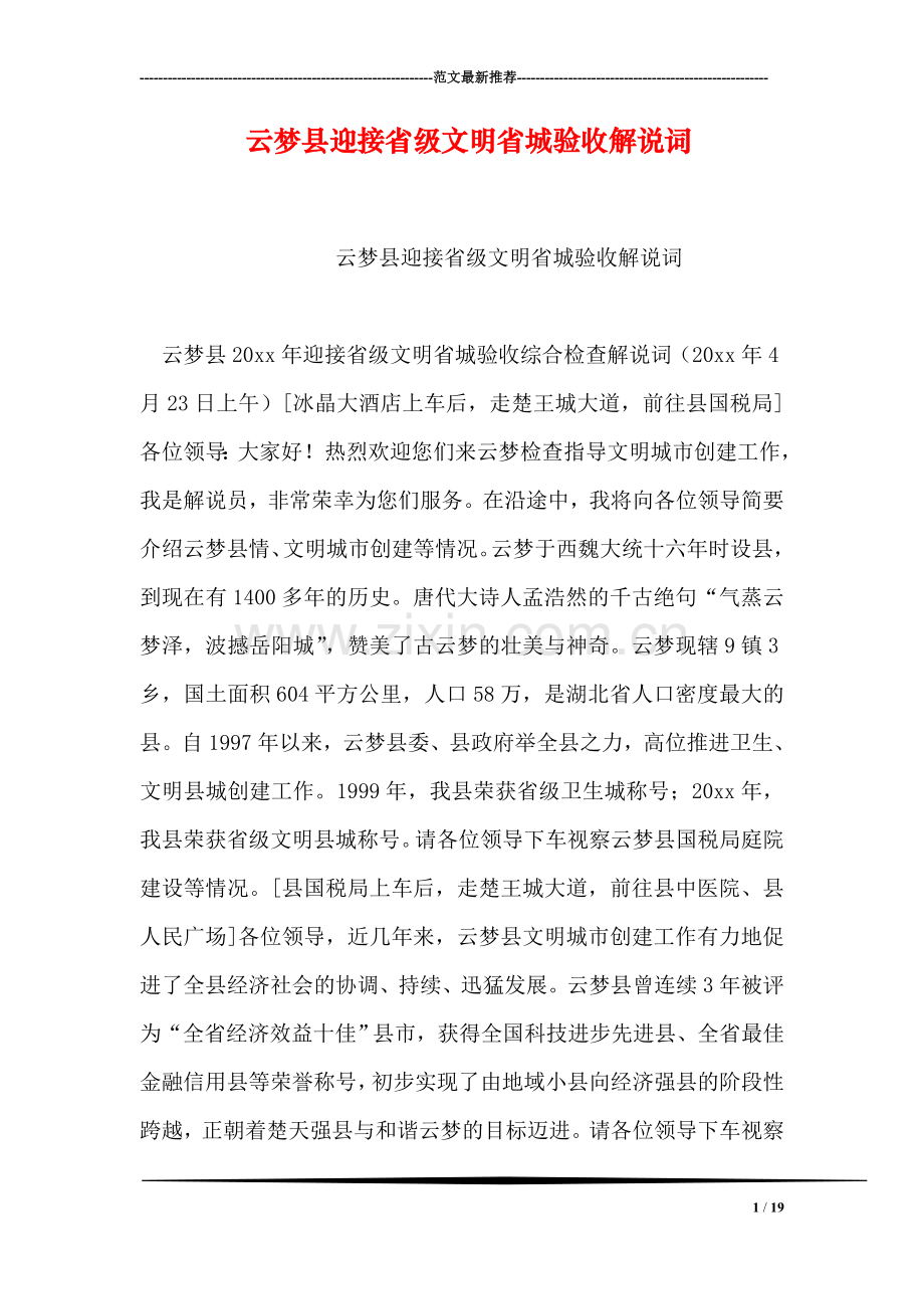 云梦县迎接省级文明省城验收解说词.doc_第1页