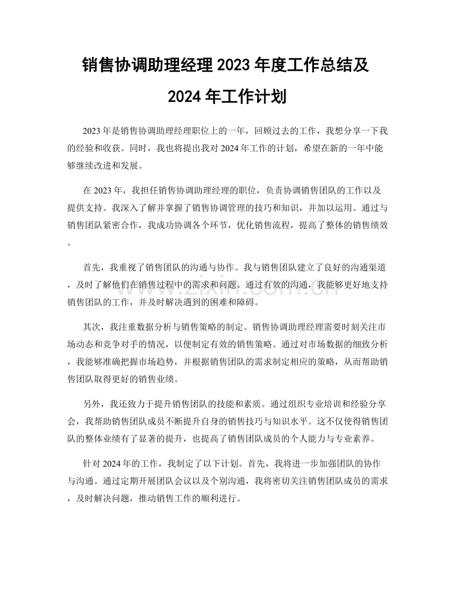 销售协调助理经理2023年度工作总结及2024年工作计划.docx_第1页