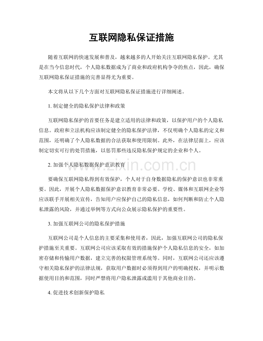 互联网隐私保证措施.docx_第1页