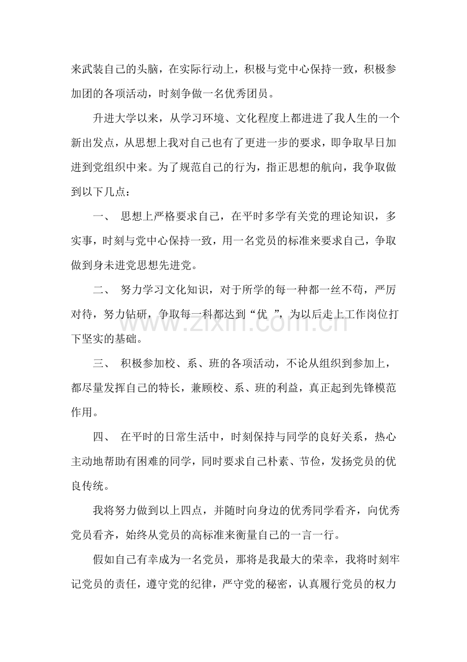 在校大学生入党申请书(二)-入党申请.doc_第2页