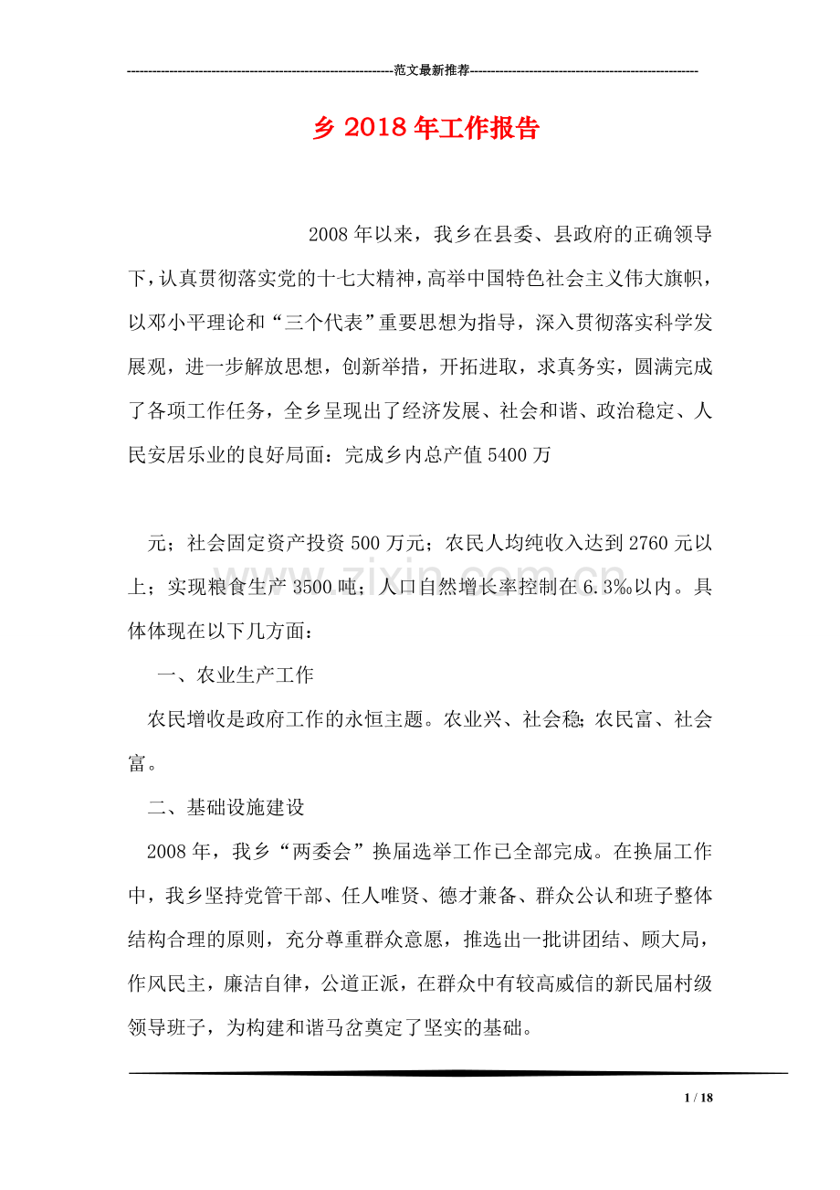 乡2018年工作报告.doc_第1页