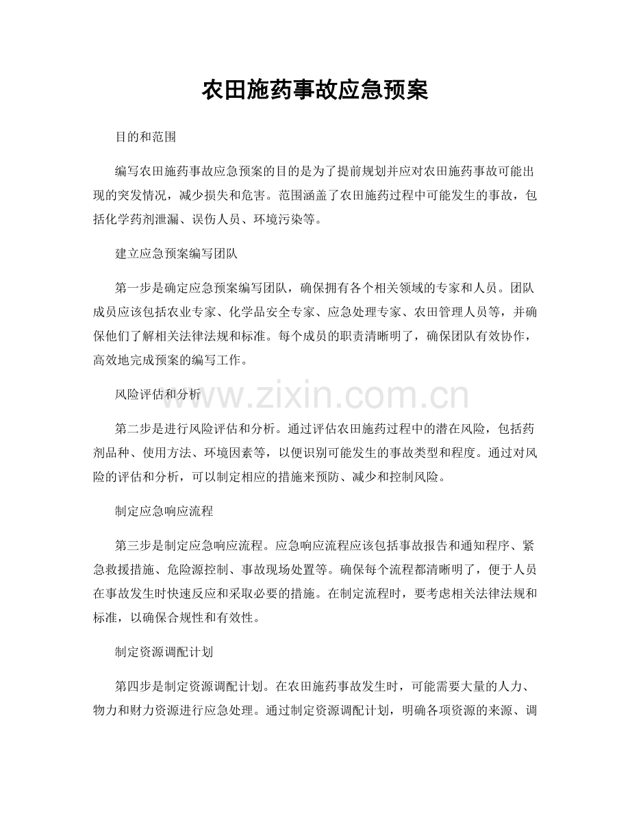 农田施药事故应急预案.docx_第1页