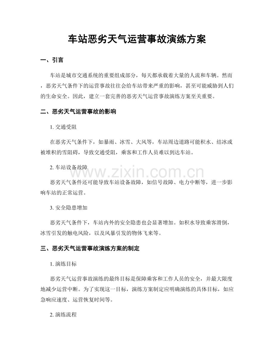 车站恶劣天气运营事故演练方案.docx_第1页