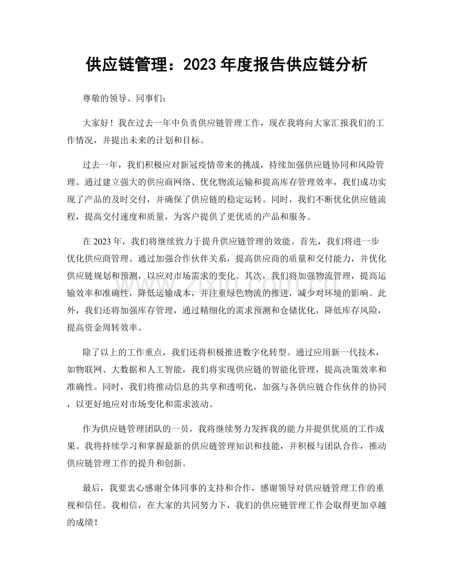 供应链管理：2023年度报告供应链分析.docx_第1页