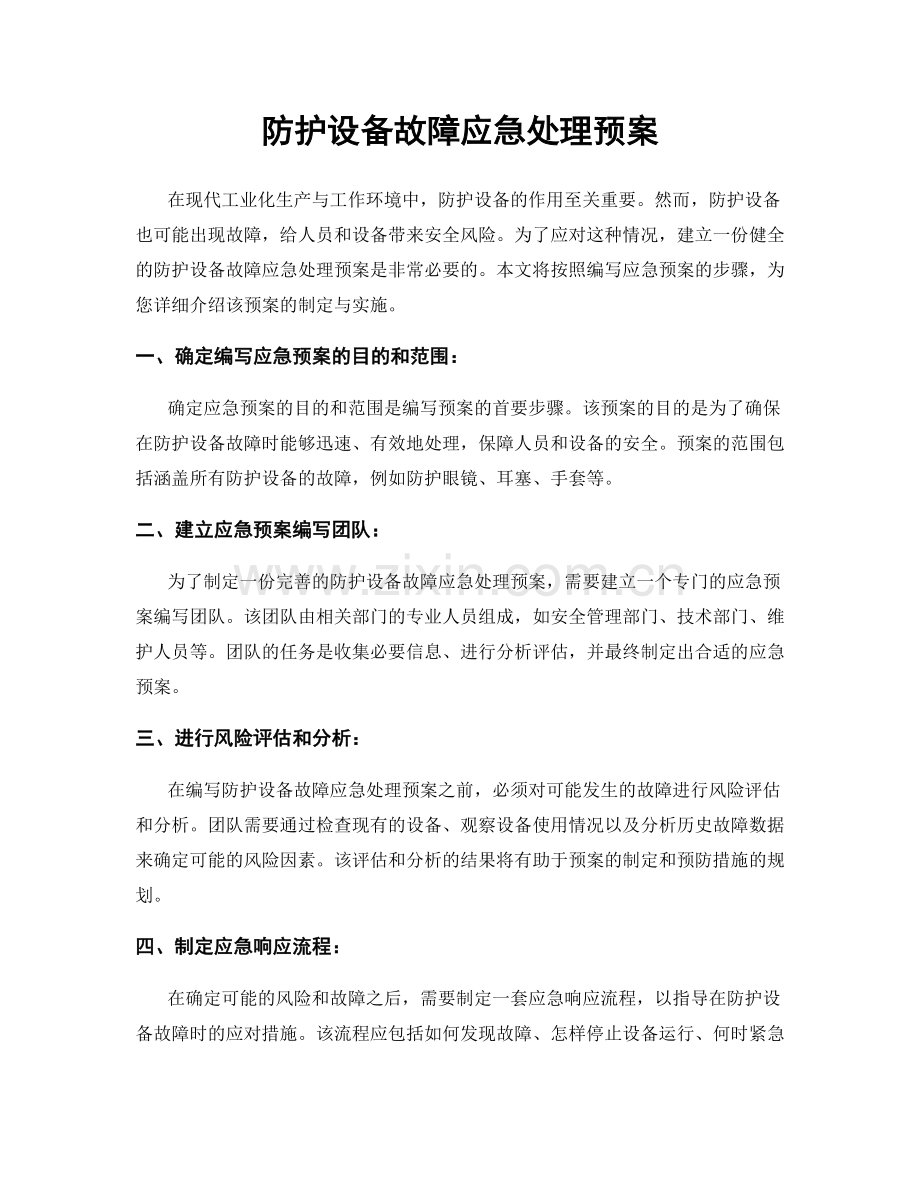 防护设备故障应急处理预案.docx_第1页