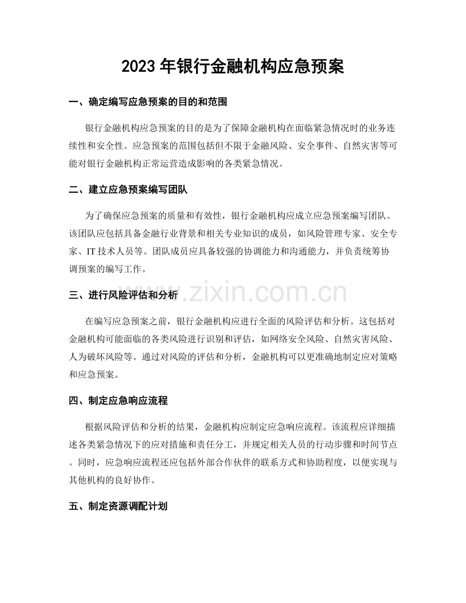 2023年银行金融机构应急预案.docx_第1页