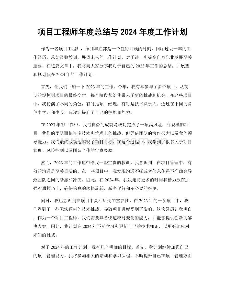 项目工程师年度总结与2024年度工作计划.docx_第1页