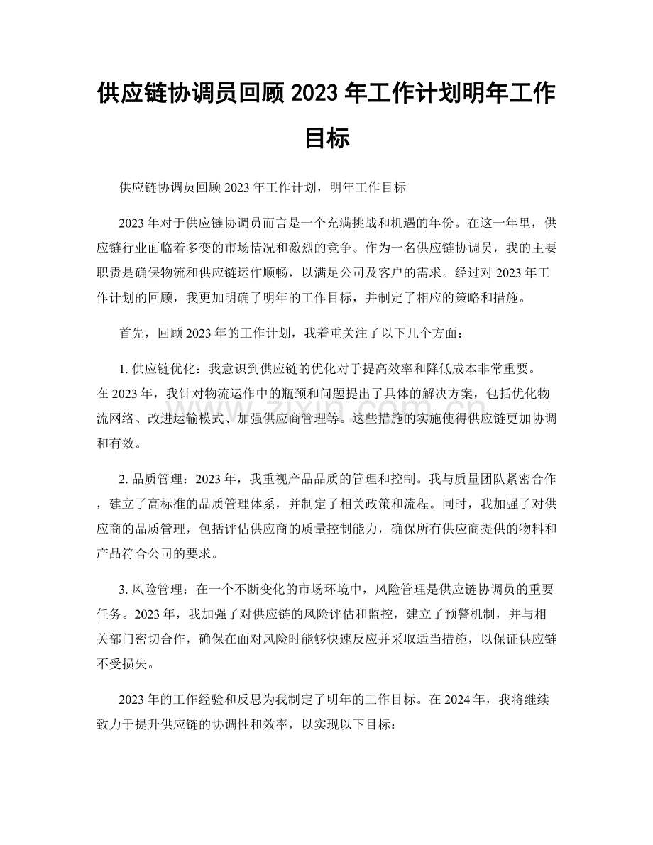 供应链协调员回顾2023年工作计划明年工作目标.docx_第1页