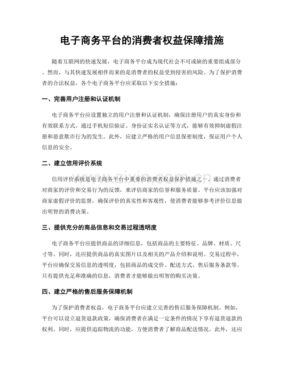 电子商务平台的消费者权益保障措施.docx_第1页