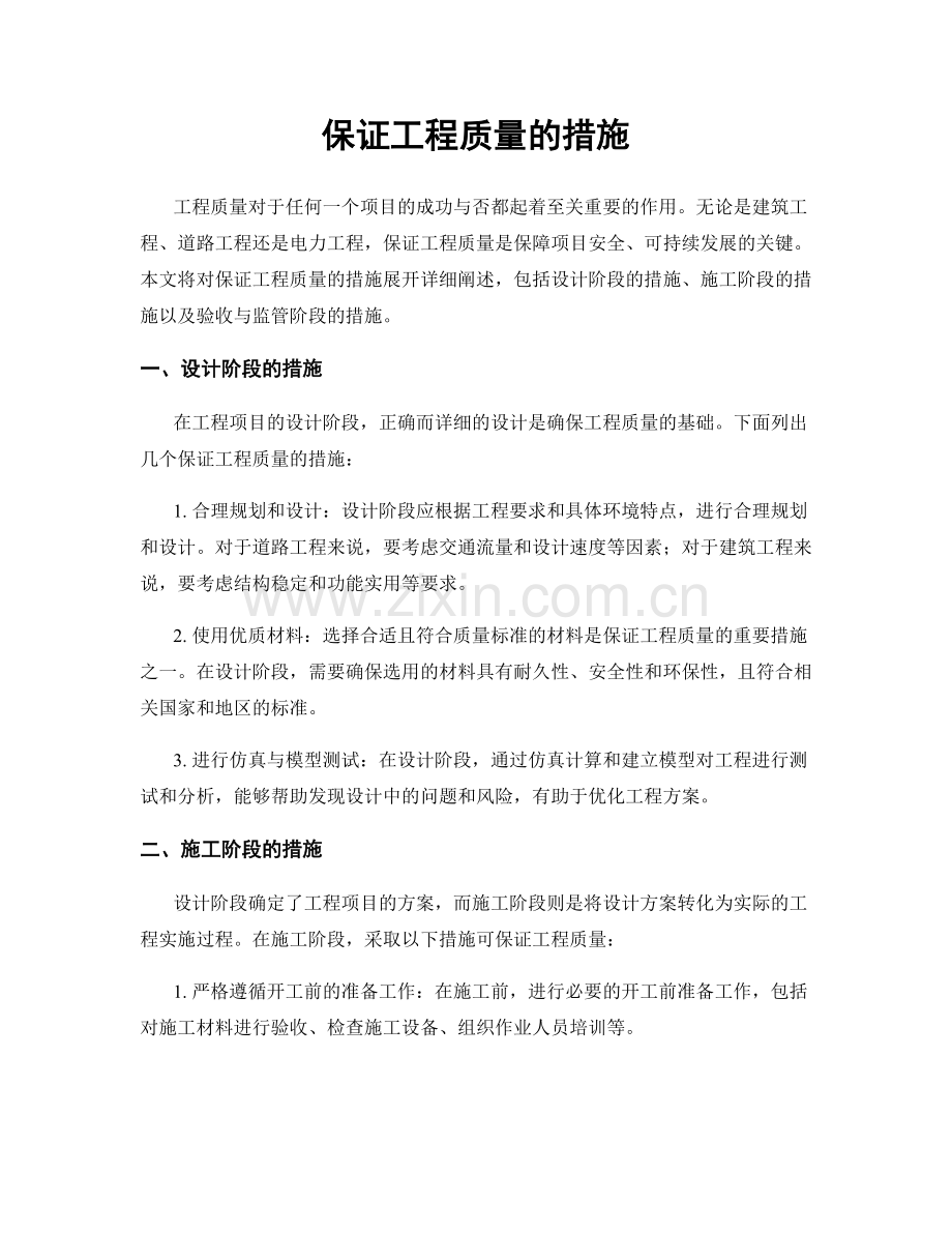 保证工程质量的措施.docx_第1页