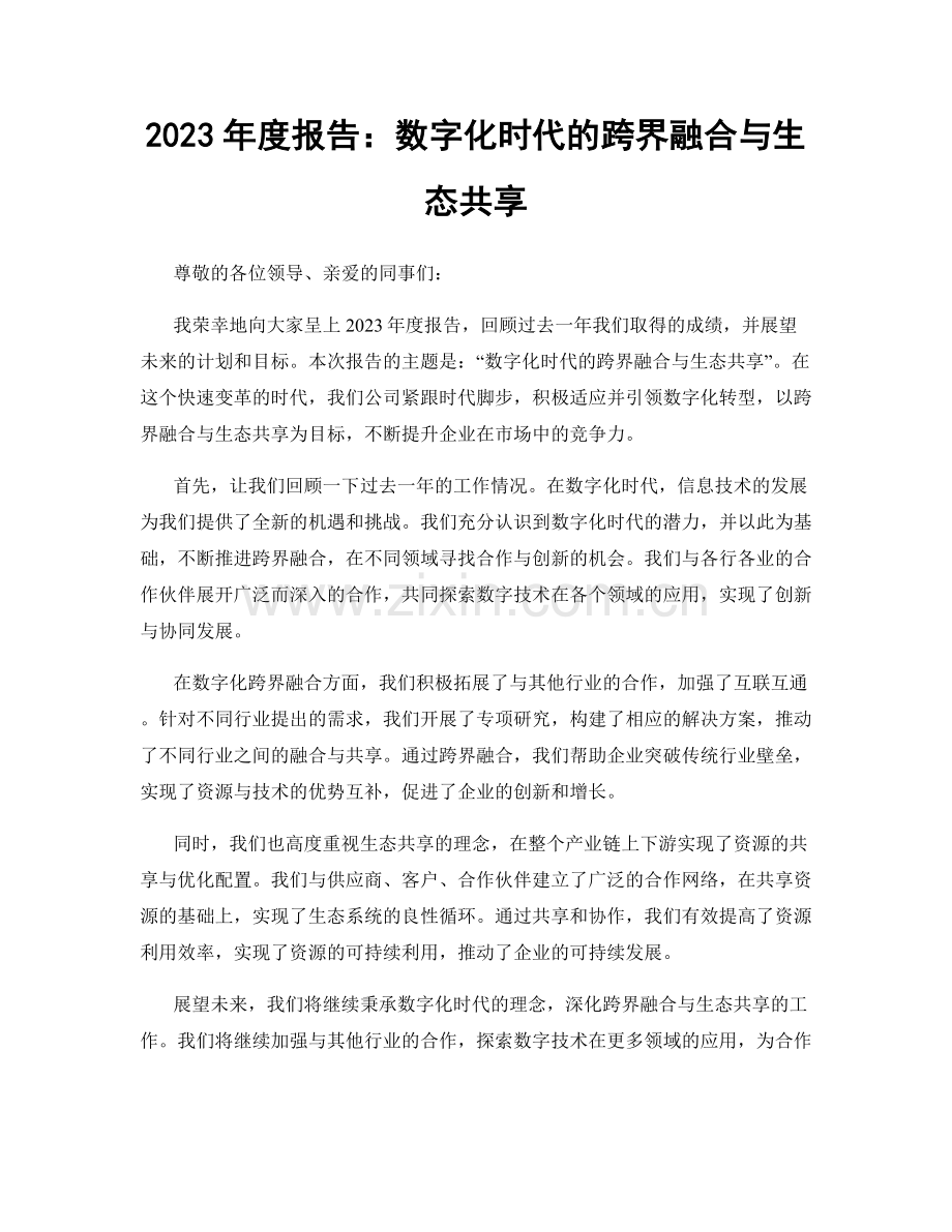 2023年度报告：数字化时代的跨界融合与生态共享.docx_第1页