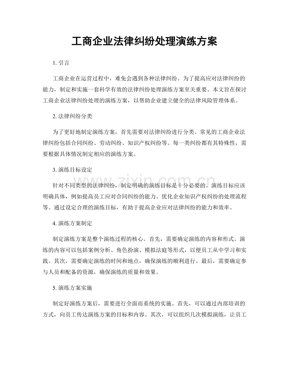 工商企业法律纠纷处理演练方案.docx_第1页