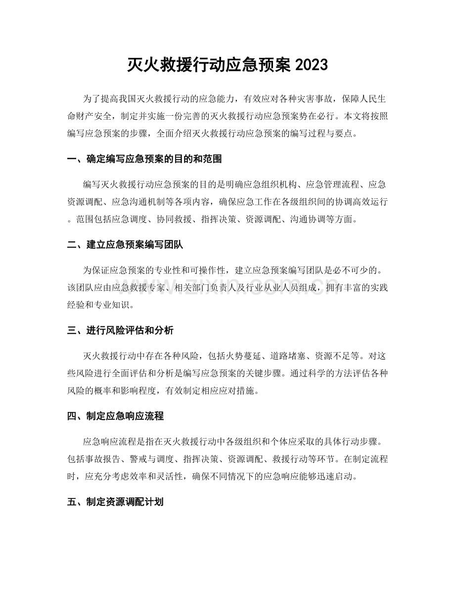 灭火救援行动应急预案2023.docx_第1页