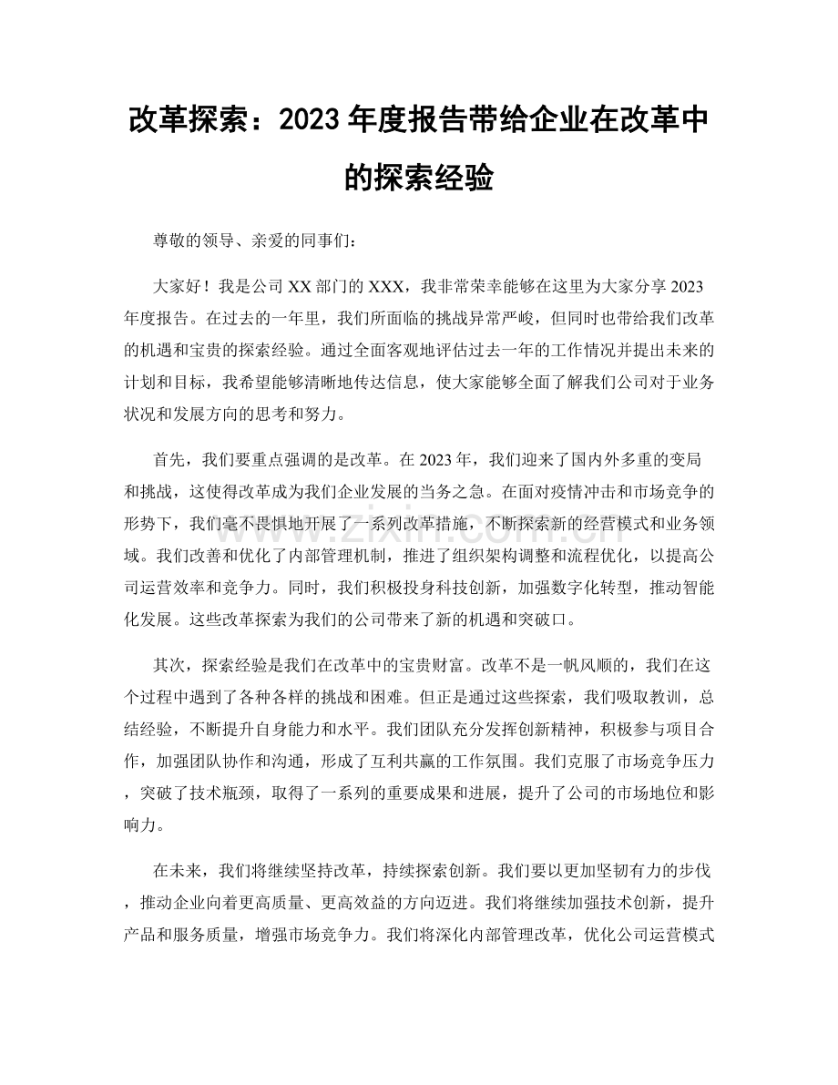 改革探索：2023年度报告带给企业在改革中的探索经验.docx_第1页