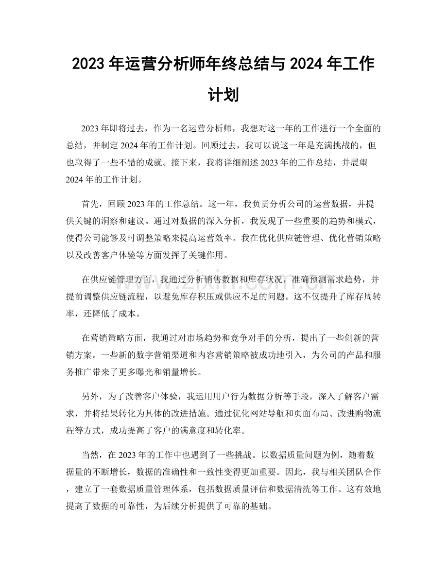 2023年运营分析师年终总结与2024年工作计划.docx_第1页
