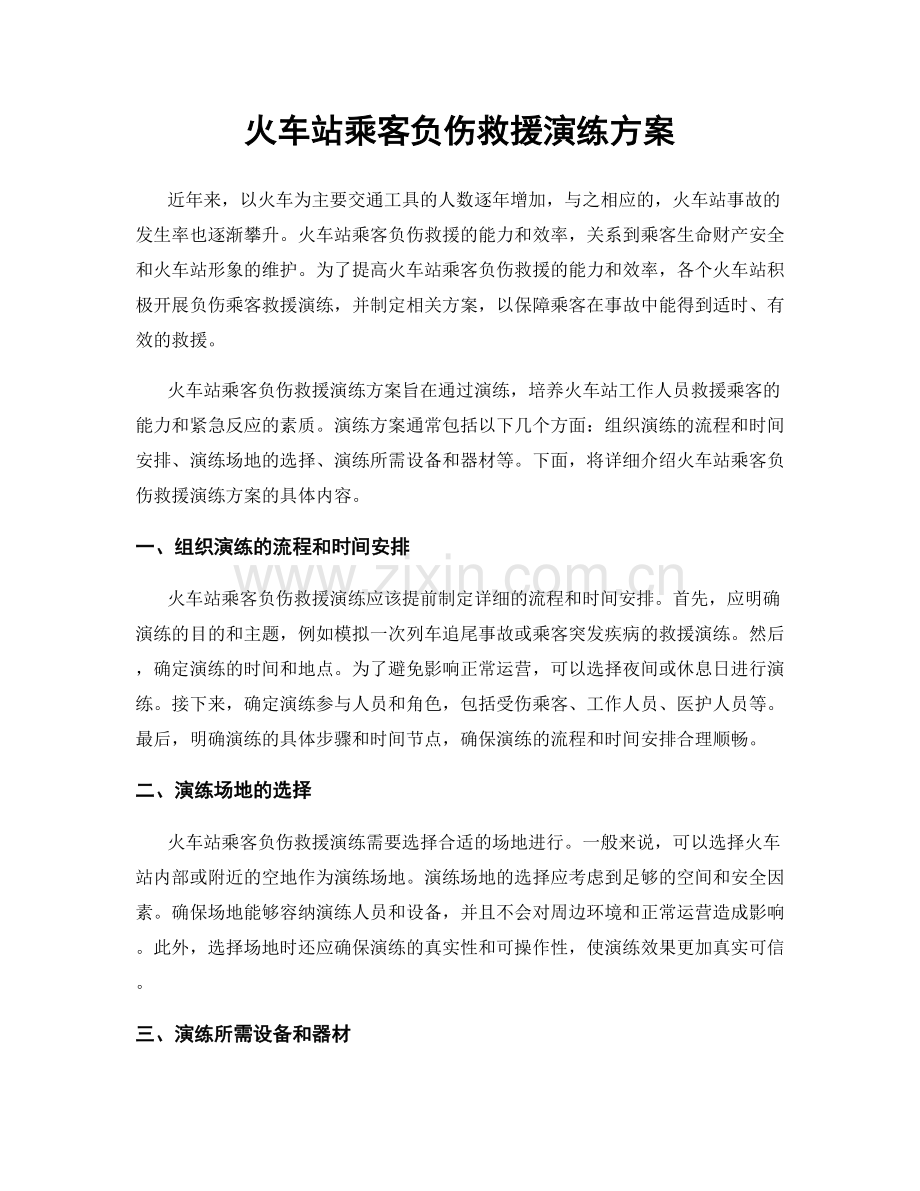 火车站乘客负伤救援演练方案.docx_第1页