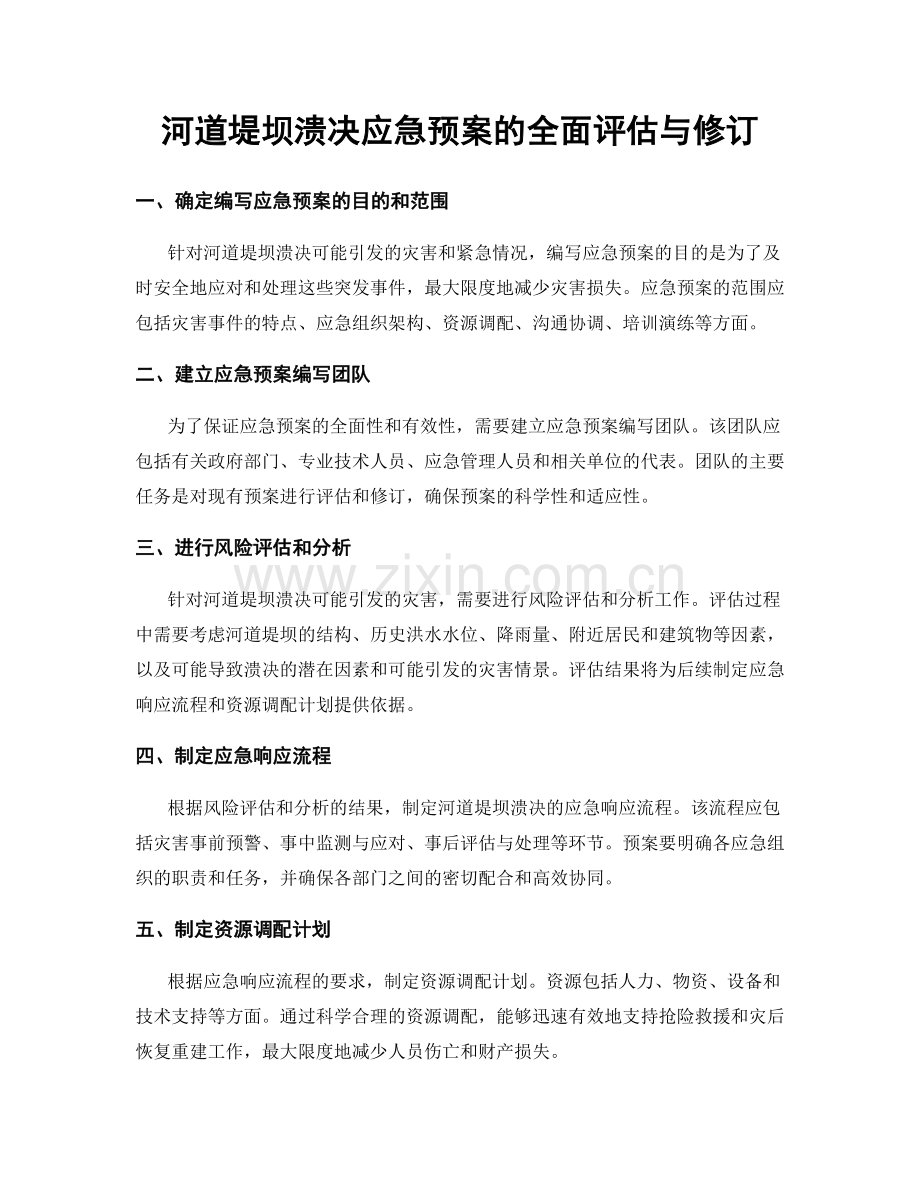 河道堤坝溃决应急预案的全面评估与修订.docx_第1页