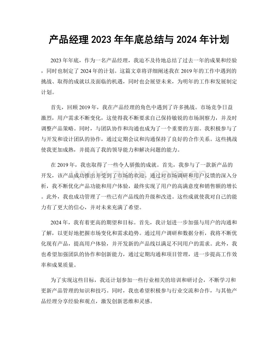 产品经理2023年年底总结与2024年计划.docx_第1页