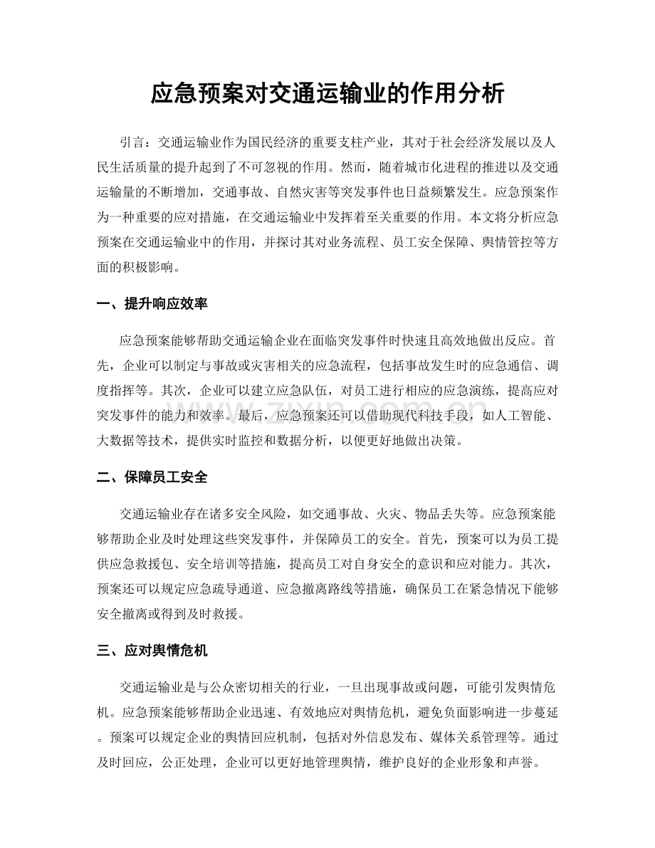 应急预案对交通运输业的作用分析.docx_第1页