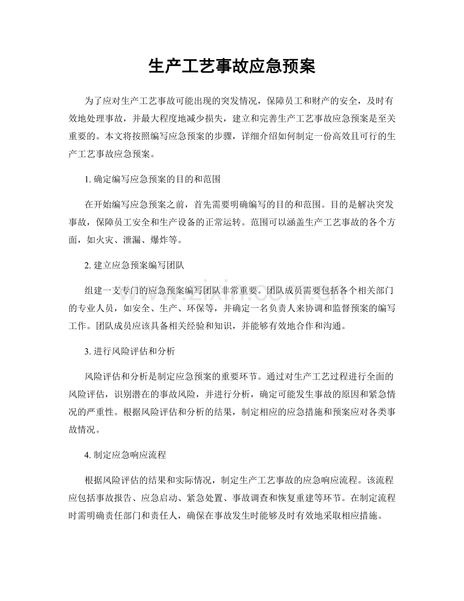 生产工艺事故应急预案.docx_第1页