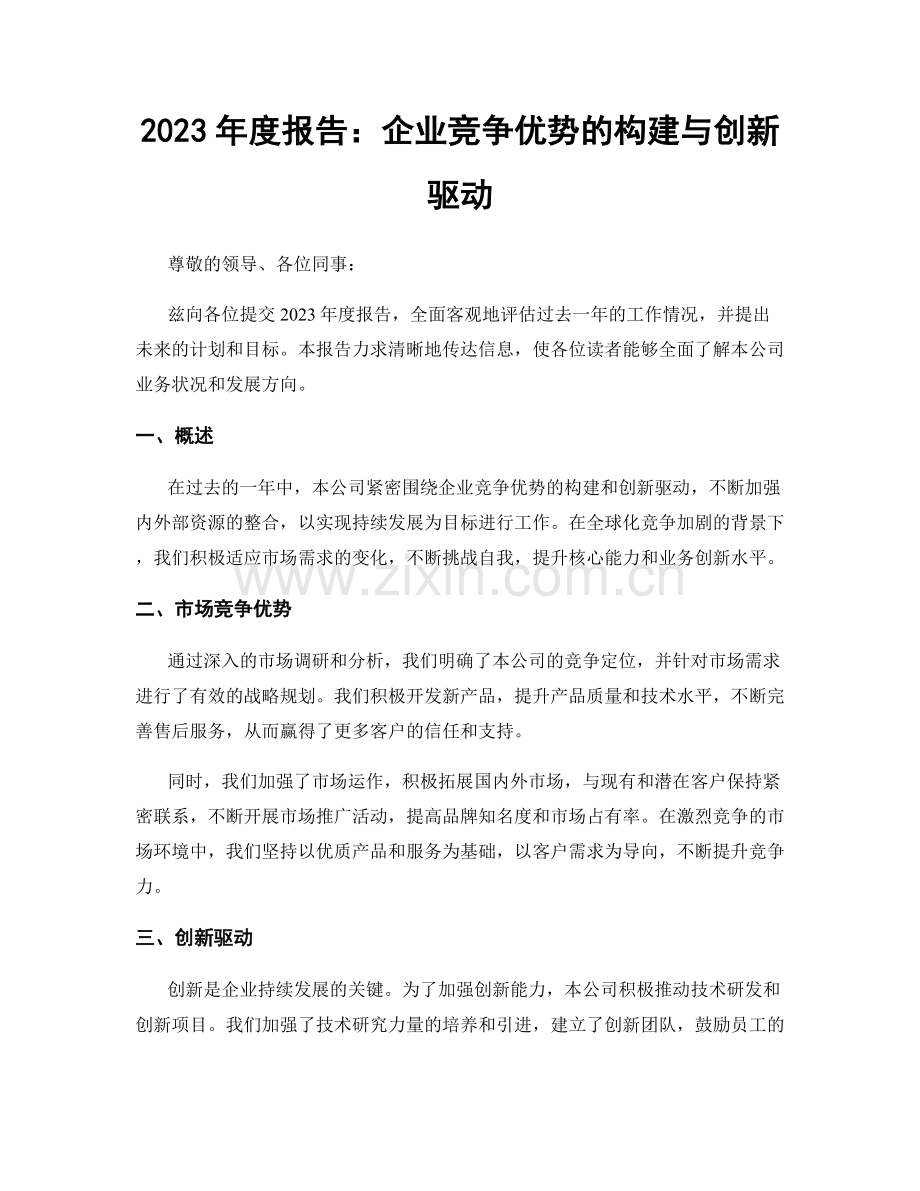 2023年度报告：企业竞争优势的构建与创新驱动.docx_第1页