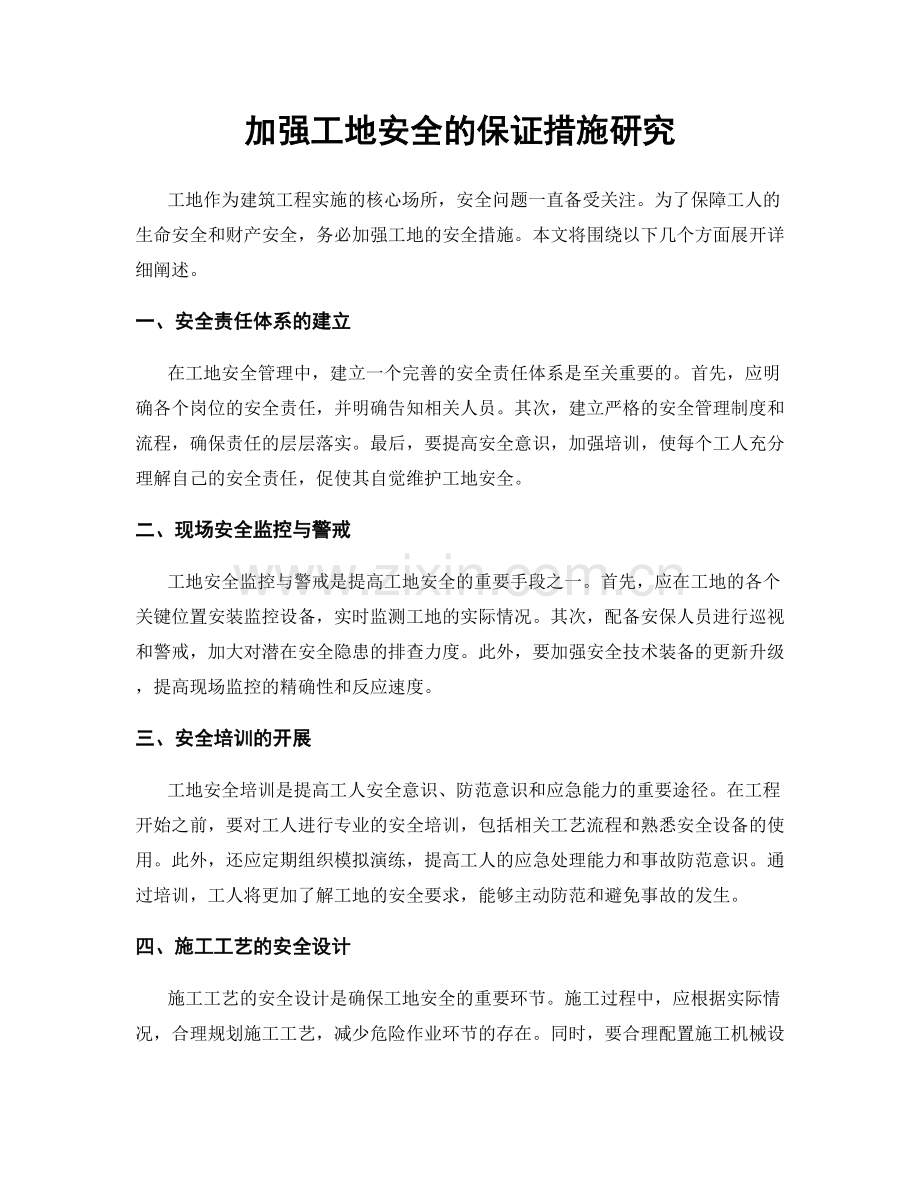 加强工地安全的保证措施研究.docx_第1页