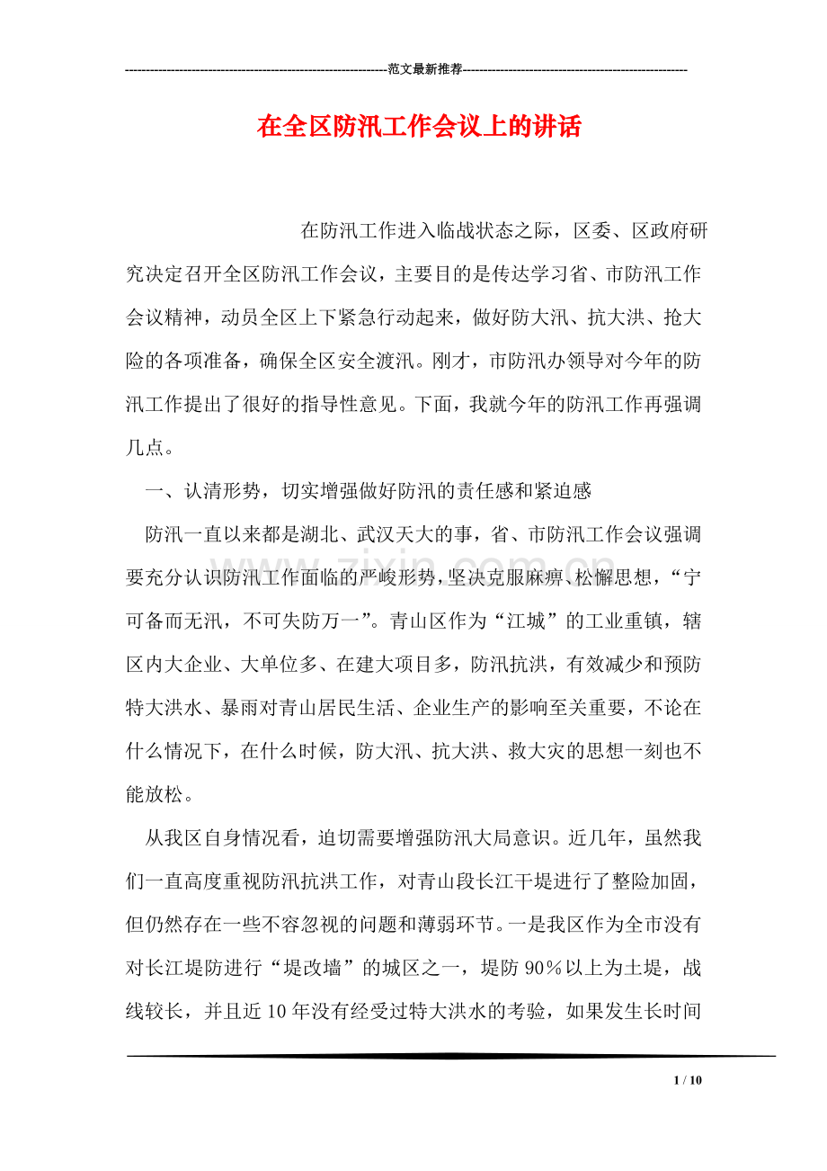 在全区防汛工作会议上的讲话.doc_第1页