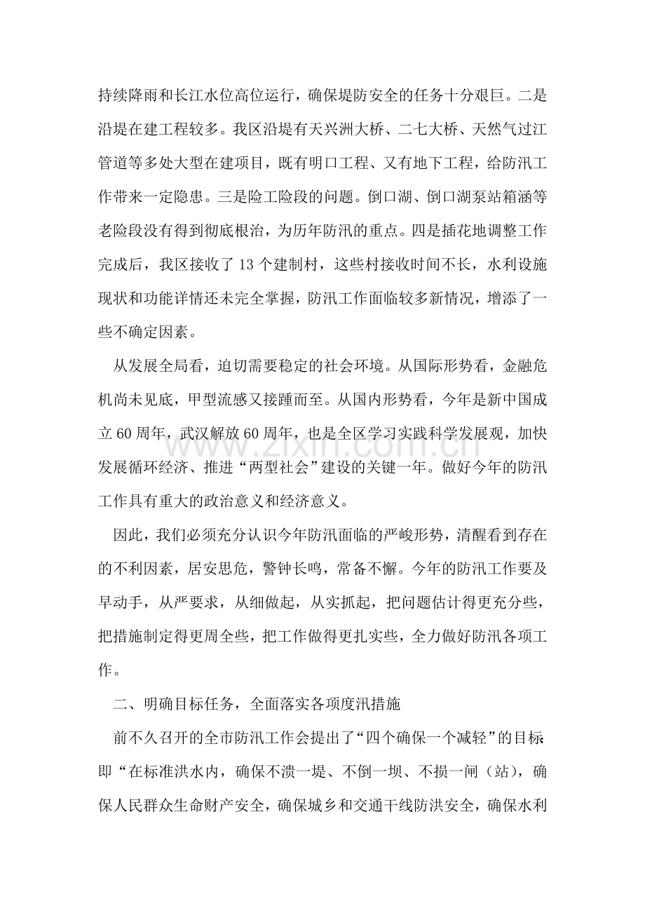 在全区防汛工作会议上的讲话.doc_第2页