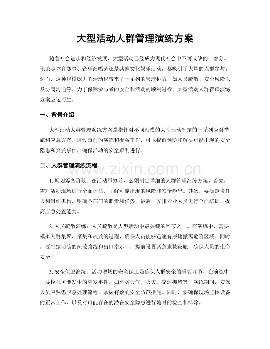 大型活动人群管理演练方案.docx_第1页
