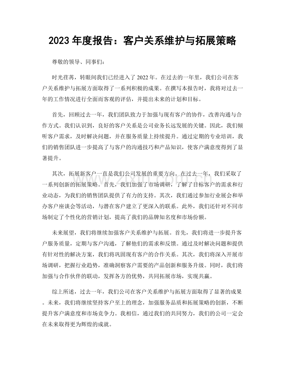 2023年度报告：客户关系维护与拓展策略.docx_第1页