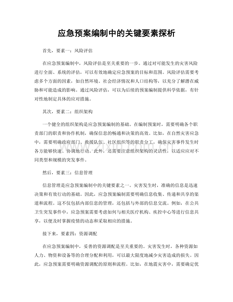 应急预案编制中的关键要素探析.docx_第1页