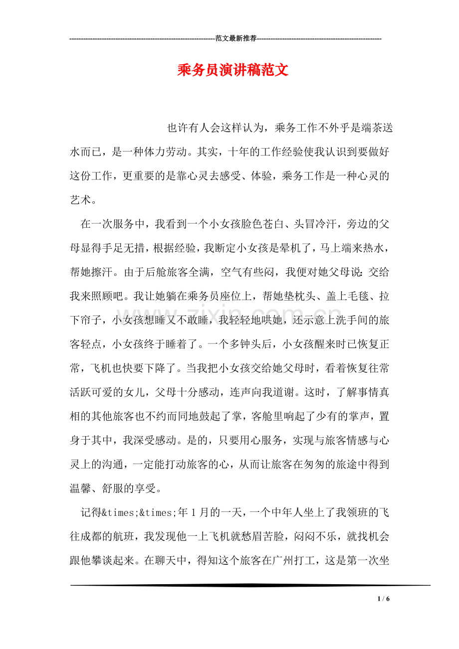 乘务员演讲稿范文.doc_第1页